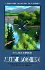 обложка Лесные домишки: сказки, рассказы от интернет-магазина Книгамир