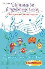обложка Путешествие в музыкальную страну:учим ноты от интернет-магазина Книгамир