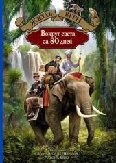 обложка Вокруг света за 80 дней: роман от интернет-магазина Книгамир