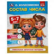 обложка Состав числа. 5-7 лет. О. Колесникова. 200х260 мм. 32 стр. Умка в кор.50шт от интернет-магазина Книгамир