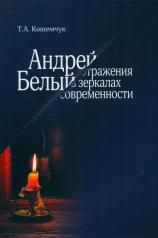 обложка Андрей Белый: отражение в зеркалах современности от интернет-магазина Книгамир
