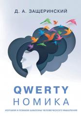 обложка QWERTYномика от интернет-магазина Книгамир