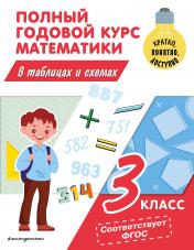 обложка Полный годовой курс математики в таблицах и схемах: 3 класс от интернет-магазина Книгамир