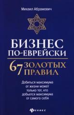 обложка Бизнес по-еврейски: 67 золотых правил (нов) дп от интернет-магазина Книгамир