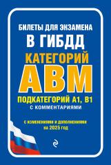 обложка Билеты для экзамена в ГИБДД категории А, В, M, подкатегории A1, B1 с комментариями (с изм. и доп. на 2025 г.) от интернет-магазина Книгамир