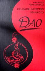 обложка Подвижничество Великого Дао. 3-е изд. от интернет-магазина Книгамир