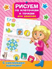 обложка Рисуем по клеточкам и точкам для девочек от интернет-магазина Книгамир