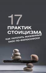 обложка 17 практик стоицизма: как укротить жизненный хаос по-философски от интернет-магазина Книгамир