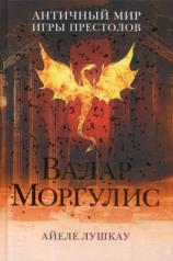 обложка Валар Моргулис: Античный мир "Игры престолов" от интернет-магазина Книгамир