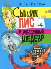 обложка Сыщик Лис и украденный шедевр: книга для детей от интернет-магазина Книгамир