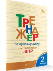 обложка ТР Тренажёр по русскому языку для подготовки к ВПР 2 кл. НОВЫЙ ФГОС от интернет-магазина Книгамир