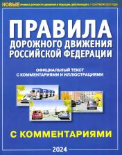 обложка Правила дорожного движения РФ с комментариями и иллюстрациями (2023) от интернет-магазина Книгамир