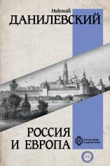 обложка Россия и Европа от интернет-магазина Книгамир