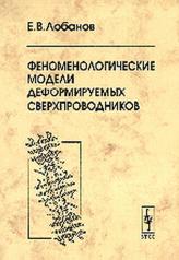 обложка Феноменологические модели деформируемых сверхпроводников от интернет-магазина Книгамир