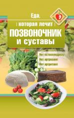 обложка Еда, которая лечит позвоночник и суставы от интернет-магазина Книгамир