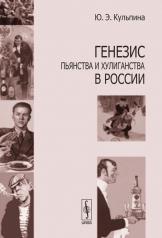 обложка Генезис пьянства и хулиганства в России от интернет-магазина Книгамир