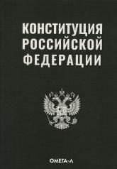 обложка Конституция РФ (черная) от интернет-магазина Книгамир