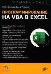 обложка Программирование на VBA в Excel. Самоучитель от интернет-магазина Книгамир