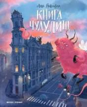 обложка Книга чудУЛИщ от интернет-магазина Книгамир