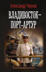 обложка Владивосток – Порт-Артур от интернет-магазина Книгамир