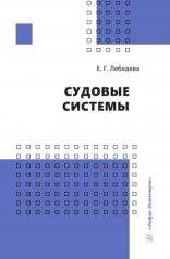 обложка Судовые системы: Учебное пособие от интернет-магазина Книгамир