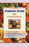 обложка Правильное питание при атеросклерозе от интернет-магазина Книгамир