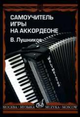 обложка Самоучитель игры на аккордеоне от интернет-магазина Книгамир