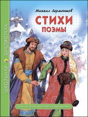 обложка ШКОЛЬНАЯ БИБЛИОТЕКА. СТИХИ. ПОЭМЫ (М.Ю. Лермонтов) 96с. от интернет-магазина Книгамир