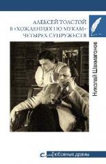 обложка Алексей Толстой в "хождениях по мукам" четырех супружеств от интернет-магазина Книгамир