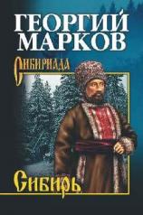 обложка Сибирь от интернет-магазина Книгамир