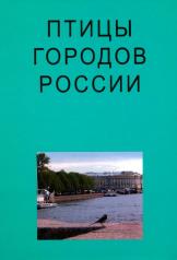 обложка Птицы городов России от интернет-магазина Книгамир