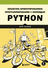 обложка Объектно-ориентированное программирование с помощью Python от интернет-магазина Книгамир