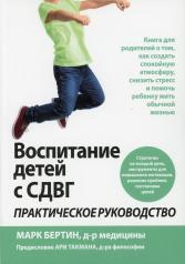 обложка Воспитание детей с СДВГ: практическое руководство от интернет-магазина Книгамир