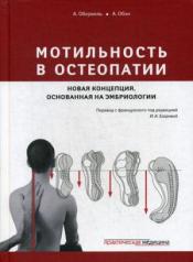 обложка Мотильность в остеопатии. Новая концепция, основанная на эмбриологии. Обервиль А., Обэн А., под ред. Егоровой И.А. от интернет-магазина Книгамир