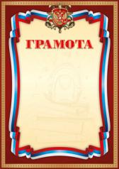обложка Ш-14873 Грамота с Российской символикой (для принтера, бумага мелованная 170 г/м) от интернет-магазина Книгамир