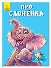 обложка Міні-історії: Про слонёнка (р) от интернет-магазина Книгамир