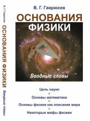 обложка Основания физики: Вводные главы от интернет-магазина Книгамир