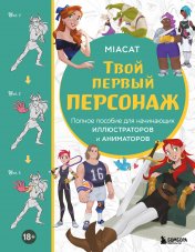 обложка Твой первый персонаж. Полное пособие для начинающих иллюстраторов и аниматоров (манхва, вебтуны, аниме и манга) от интернет-магазина Книгамир