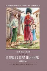 обложка Кавказский пленник: быль дп от интернет-магазина Книгамир