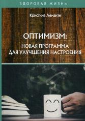 обложка Оптимизм: новая программа для улучшения настроения от интернет-магазина Книгамир