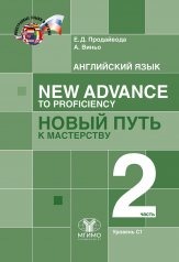 обложка Английский язык. New Advance to Proficiency = Новый путь к мастерству. Уровень С1. В 2 ч. Ч. 2: Учебник от интернет-магазина Книгамир