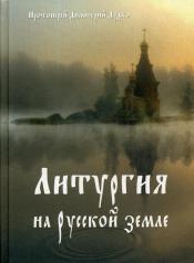 обложка Литургия на Русской земле от интернет-магазина Книгамир