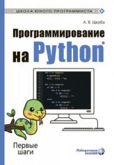 обложка Программирование на Python. Первые шаги Щерба А.В. от интернет-магазина Книгамир