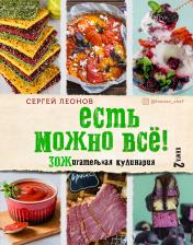 обложка ЕСТЬ МОЖНО ВСЁ! ЗОЖигательная кулинария. Книга 2 от интернет-магазина Книгамир