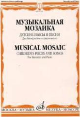 обложка Музыкальная мозаика — 1: Детские пьесы и песни: Для блокфлейты и фортепиано от интернет-магазина Книгамир
