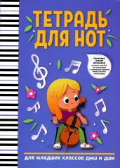 обложка Тетрадь для нот: для младших классов ДМШ и ДШИ (девочка) от интернет-магазина Книгамир