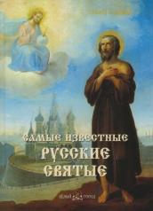 обложка Самые известные русские святые от интернет-магазина Книгамир