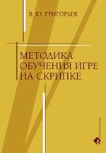 обложка Григорьев В. Ю. Методика обучения игре на скрипке от интернет-магазина Книгамир