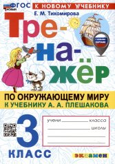 обложка ТРЕНАЖЕР ПО ОКРУЖАЮЩЕМУ МИРУ. 3 КЛАСС. ПЛЕШАКОВ. ФГОС НОВЫЙ (к новому учебнику) от интернет-магазина Книгамир