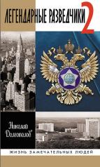 обложка Легендарные разведчики -2 (2-е изд.) от интернет-магазина Книгамир